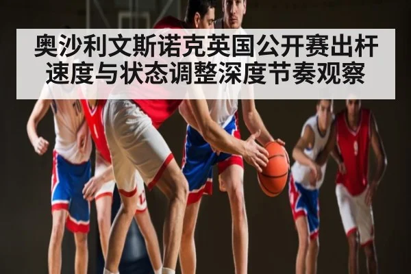 奥沙利文斯诺克英国公开赛出杆速度与状态调整深度节奏观察